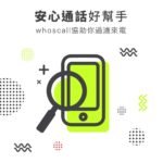 SHAFE talk Pro 話盒子 與 Whoscall聯手，保護你與家人不受詐騙與陌生推銷的騷擾